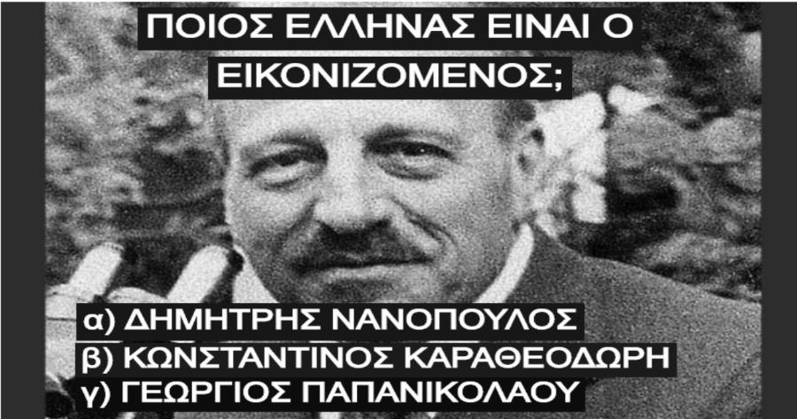 ΤΕΣΤ: Πόσο καλά γνωρίζεις τα πρόσωπα της ελληνικής ιστορίας μας;