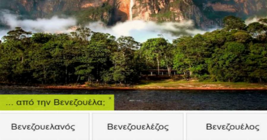 ΤΕΣΤ: Πως λέγονται οι κάτοικοι των παρακάτω χωρών και πόλεων;