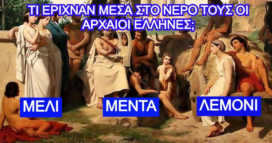 ΤΕΣΤ: Πόσο καλά ξέρεις τις αγαπημένες συνήθειες των αρχαίων Ελλήνων;