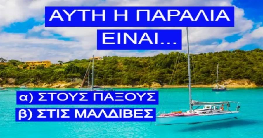 ΤΕΣΤ: Μπορείς να καταλάβεις βλέποντας την παραλία αν είναι ελληνικό ή εξωτικό νησί;