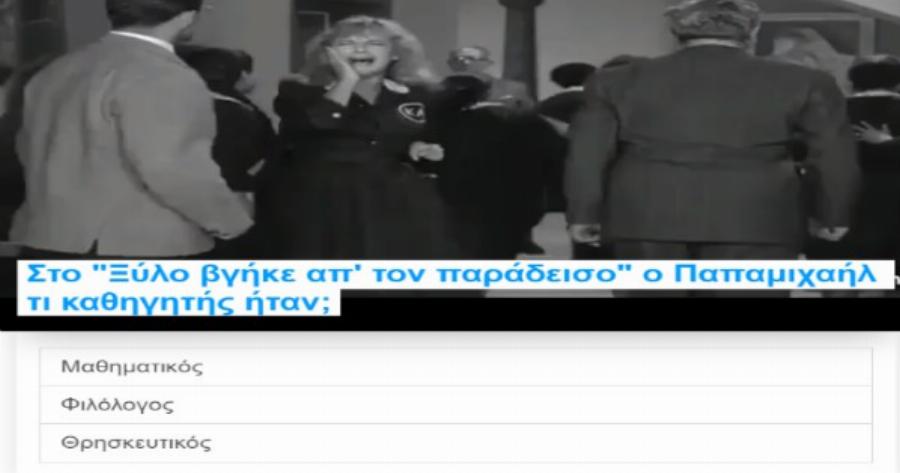 ΤΕΣΤ: Πόσο καλά γνωρίζεις τον παλιό αγαπημένο ελληνικό κινηματογράφο;