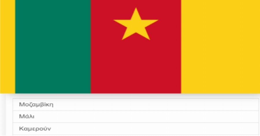 ΤΕΣΤ: Μπορείς να βρεις τη χώρα μόνο από την σημαία της;