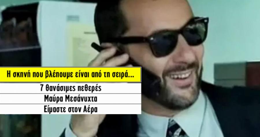 ΤΕΣΤ: Μπορείτε να βρείτε τις αγαπημένες Ελληνικές σειρές από μια σκηνή; (Για έμπειρους)