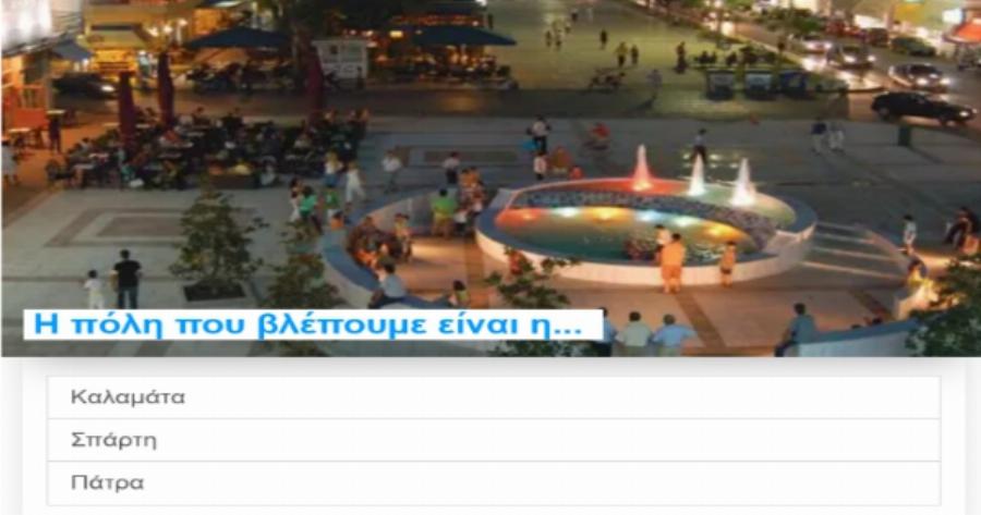 ΤΕΣΤ: Ποια πόλη της Ελλάδας μας βλέπουμε στην φωτογραφία;