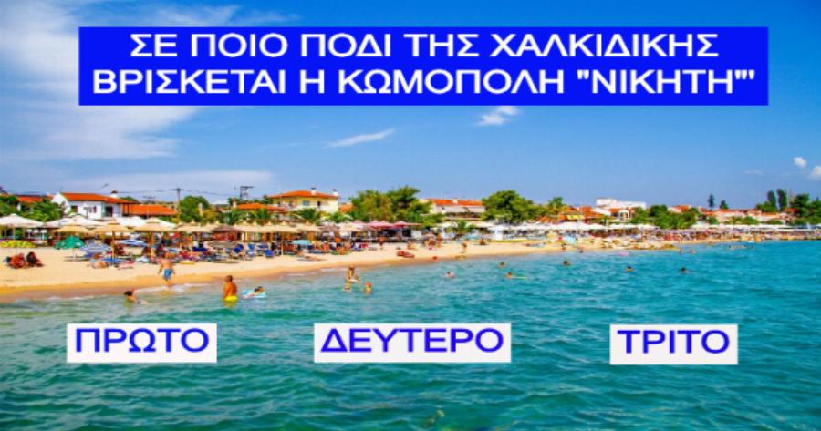 ΤΕΣΤ: Μπορείς να κάνεις 10/10 στις ερωτήσεις Ελληνικής Γεωγραφίας;