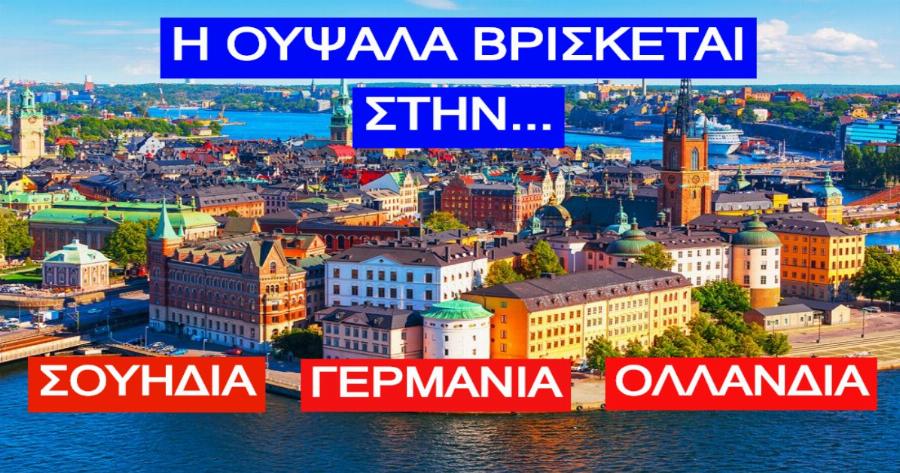 ΤΕΣΤ: Θα είσαι ο πρώτος που θα βρει σε ποια χώρα βρίσκονται 12 γνωστές πόλεις;