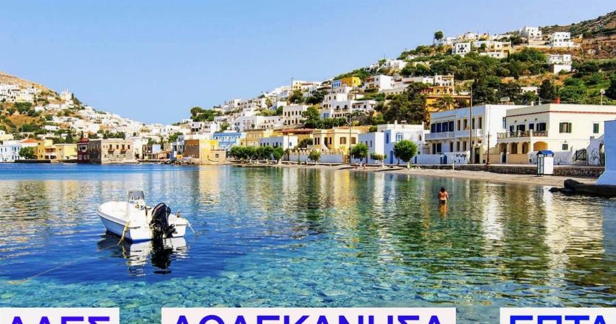 ΤΕΣΤ: Σου δίνουμε το Ελληνικό Νησί, βρίσκεις αν ανήκει στις Κυκλάδες, στα Επτάνησα  ή στα Δωδεκάνησα;