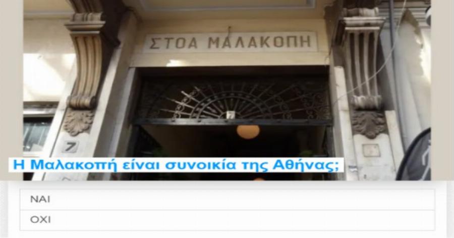 ΤΕΣΤ: Αυτές οι 10 περιοχές βρίσκονται στην Αθήνα ή όχι;