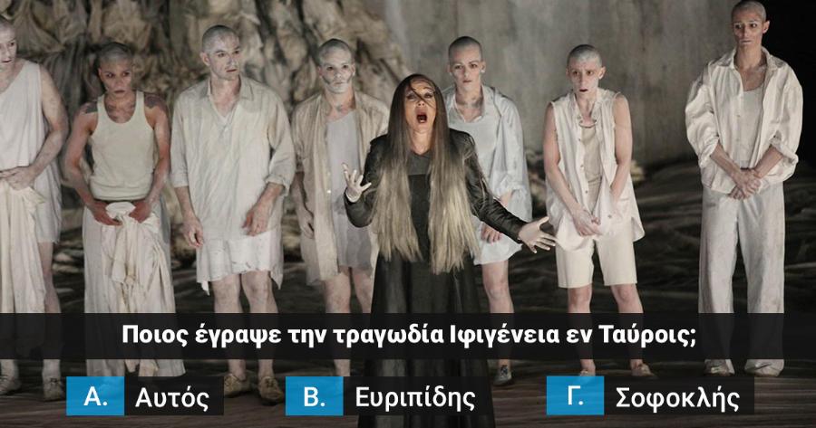 ΤΕΣΤ: Ξέρεις από Αρχαίο Ελληνικό Θέατρο ή δεν έχεις καμία σχέση;