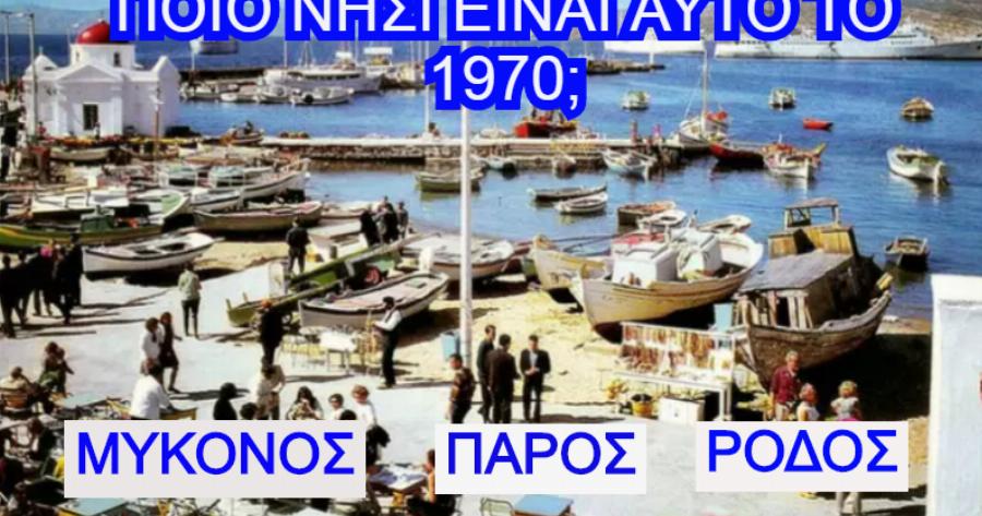 ΤΕΣΤ: Μπορείτε να βρείτε το Ελληνικό νησί από φωτογραφίες του 70;