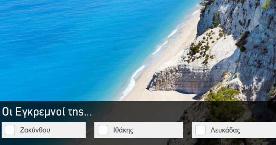 ΤΕΣΤ: Σου δίνουμε την παραλία, βρες το νησί
