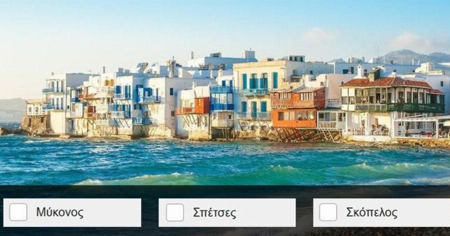 Αναγνωρίζεις το Ελληνικό νησί από μια καλοκαιρινή φωτογραφία;