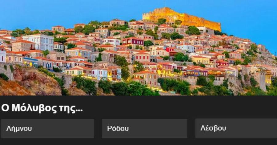 Τεστ Διακοπών: Σου δίνουμε το χωριό, βρίσκεις το νησί;