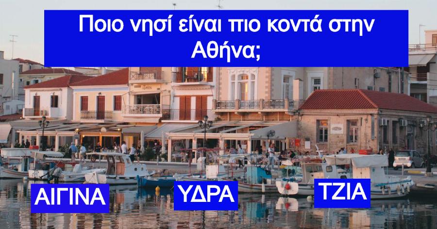 ΤΕΣΤ: Πόσο καλά ξέρεις τα ελληνικά νησιά που θα κάνεις διακοπές καλοκαίρι του 2021;