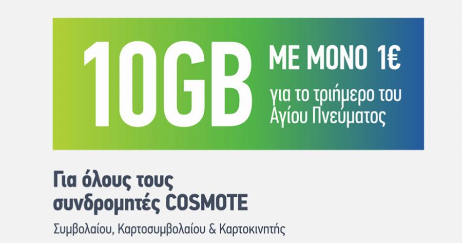COSMOTE: Προσφορά 10GB με μόνο 1€ για όλους για το τριήμερο του Αγίου Πνεύματος – Πως θα την αποκτήσετε