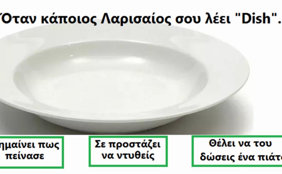 ΤΕΣΤ: Γνωρίζεις τι Σημαίνουν Πραγματικά Αυτές οι 15 Λέξεις που Μόνο στη Λάρισα Ακούγονται;