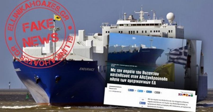 Το αμερικανικό μεταγωγικό “ARC Endurance” ΔΕΝ κατέπλευσε στην Αλεξανδρούπολη με τη σημαία του Βυζαντίου