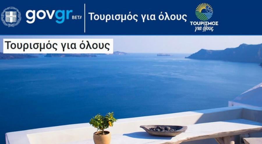 Τουρισμός για όλους: Τα αποτελέσματα βγήκαν! Δες αν είσαι τελικά δικαιούχος