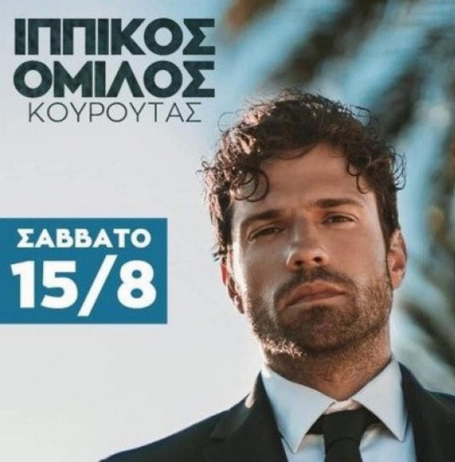 Κουρούτα συναυλία: Ακυρώθηκε συναυλία στην Ηλεία, μετά από παρέμβαση του Χαρδαλιά – Όλες οι λεπτομέρειες