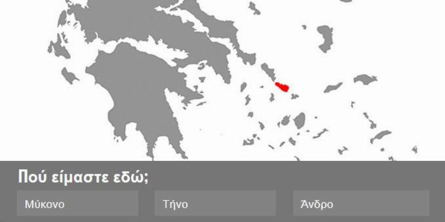 Νέο τεστ γεωγραφίας: Μπορείς να βρεις το νησί στον χάρτη;