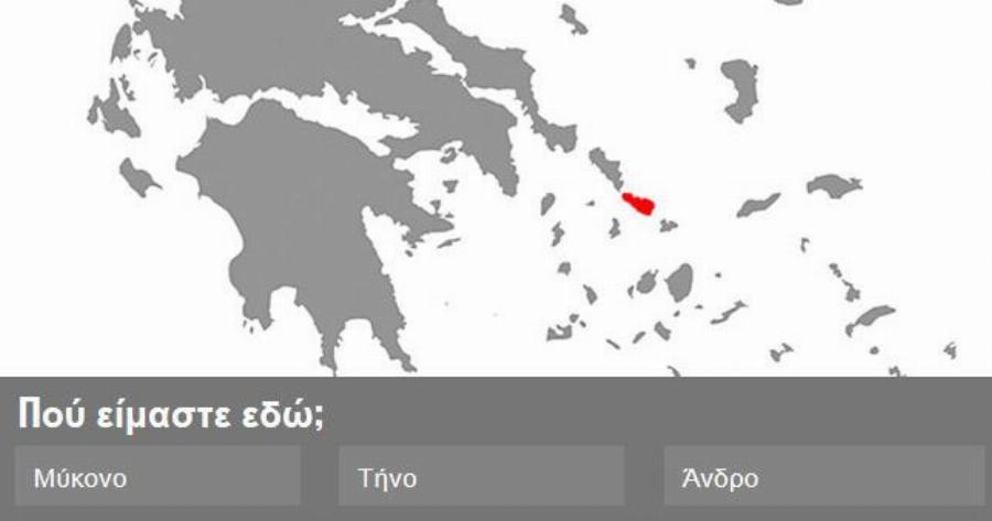 Νέο τεστ γεωγραφίας: Μπορείς να βρεις το νησί στον χάρτη;