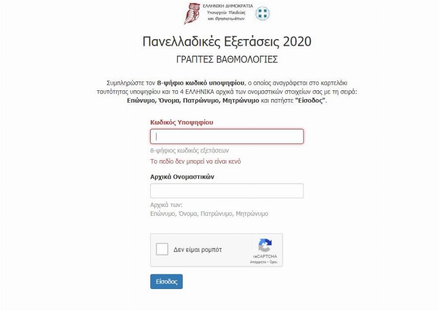 Βάσεις 2020: Βγήκαν τα αποτελέσματα των βάσεων για το 2020 – Δείτε εδώ αναλυτικά που περάσατε