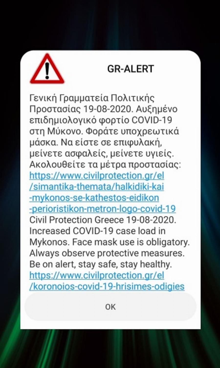 Μήνυμα 112: Ειδοποίηση 112 στη Μύκονο και Χαλκιδική – Δείτε τι τους έγραφε το μήνυμα για τις υποχρεωτικές μάσκες