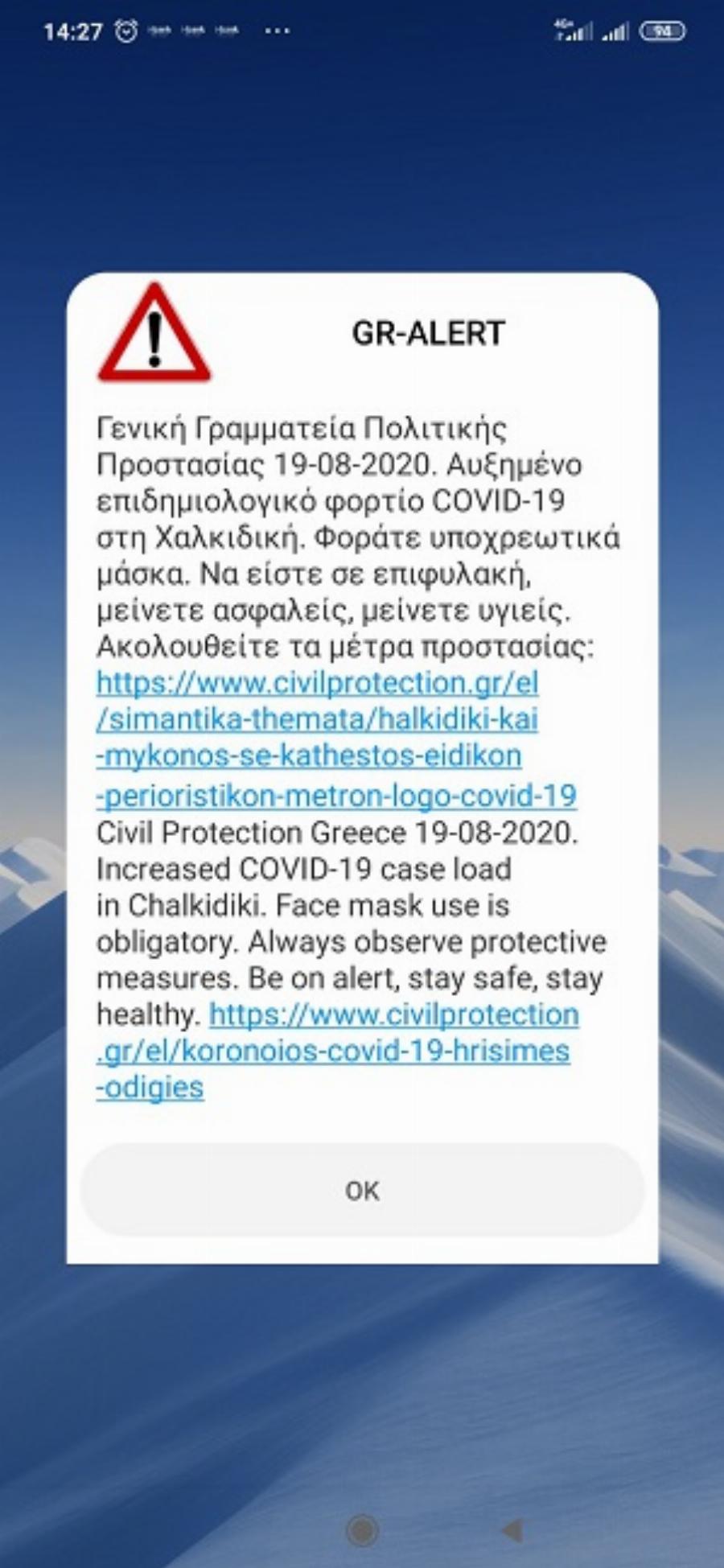 Μήνυμα 112: Ειδοποίηση 112 στη Μύκονο και Χαλκιδική – Δείτε τι τους έγραφε το μήνυμα για τις υποχρεωτικές μάσκες