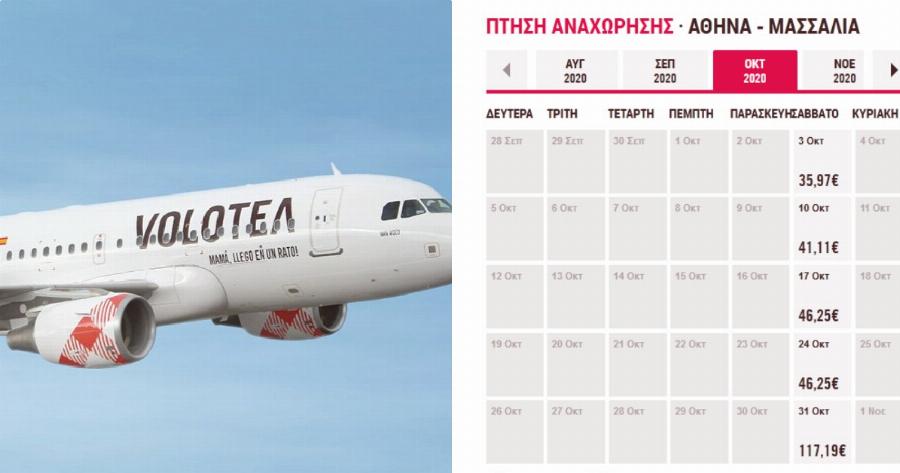 Προσφορά Volotea: Ανακαλύψαμε προσφορά για την Μασσαλία τον Οκτώβριο μόνο από 36 ευρώ – Πως θα την αποκτήσετε