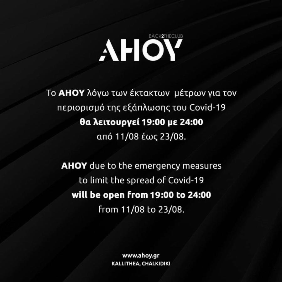 Θεσσαλονίκη μπουζούκια: Θα ξεκινάνε στις 19:00! Στις 21:30 θα ανεβαίνει ο Βέρτης στην πίστα – Δείτε την ανακοίνωση