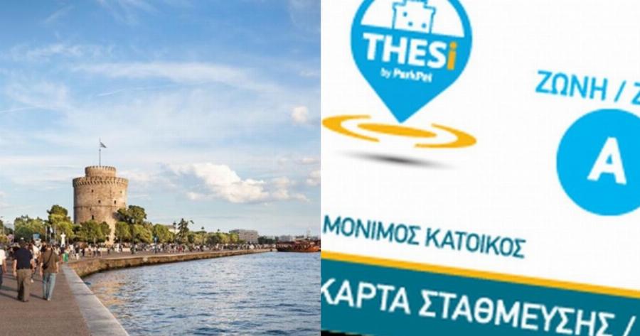 Θεσσαλονίκη κάρτες στάθμευσης: Η διαδικασία ανανέωσης ξεκινάει από 1η Οκτωβρίου