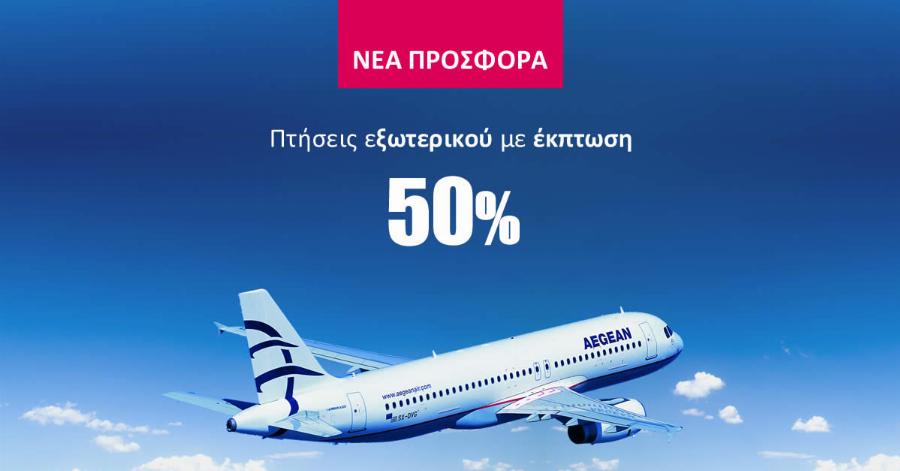 Μοναδική προσφορά Aegean Airlines: 50% έκπτωση τις πτήσεις εξωτερικού – Δείτε το πως