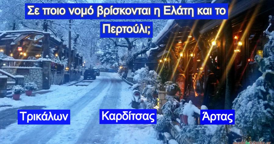 Τεστ: Πόσο καλά γνωρίζετε τα πιο διάσημα Ελληνικά χωριά;