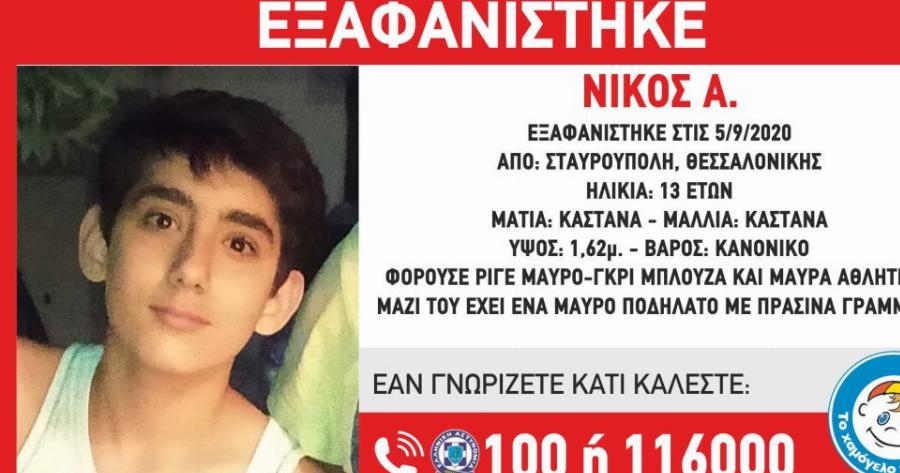 Εξαφάνιση ανηλίκου Θεσσαλονίκη : Αγνοείται 13χρονος – Μπορείτε να βοηθήσετε;