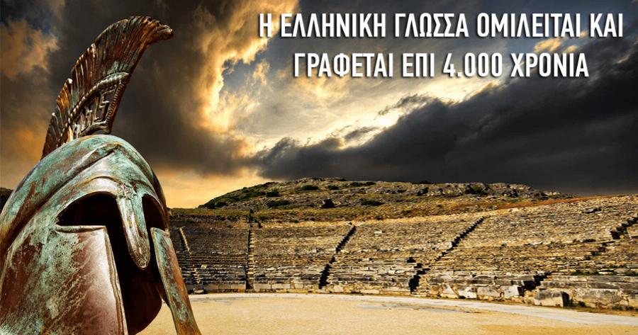 Τα 18 βασικά γνωρίσματα και οι ιδιότητες της Ελληνικής γλώσσας που όλοι πρέπει να γνωρίζουμε