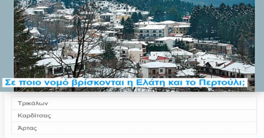 Τεστ: Γνωρίζετε τελικά τα πιο αγαπημένα Φθινοπωρινά χωριά της Ελλάδας μας;