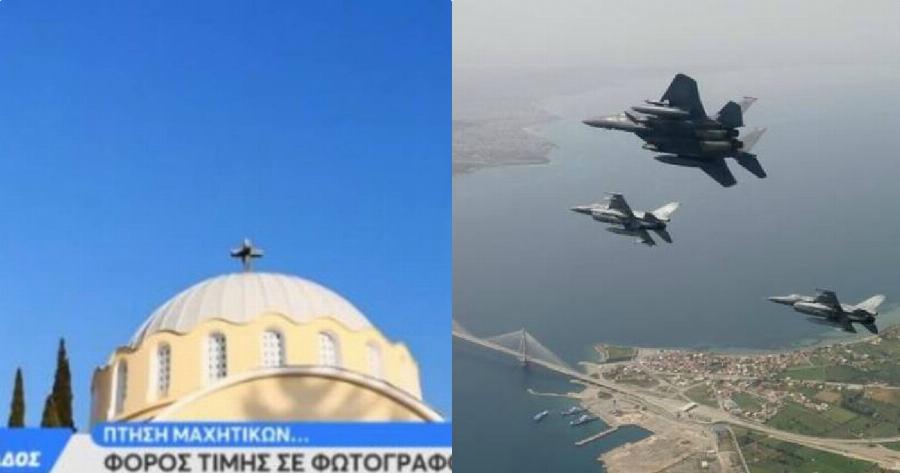 Πάτρα μαχητικά: Ο λόγος που πέταξαν τα μαχητικά πάνω από την Πάτρα – Πραγματικά συγκινητικός