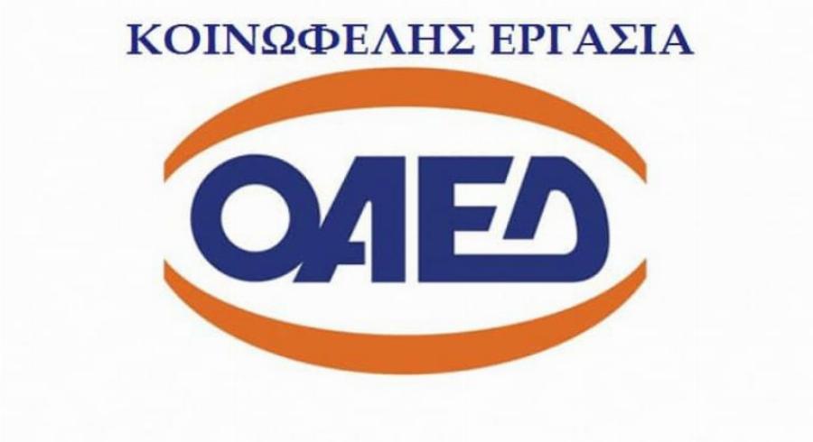 Κοινωφελής εργασία ΟΑΕΔ: Συνεργασία με ΟΠΕΚΑ για την απορρόφηση 36.500 ανέργων
