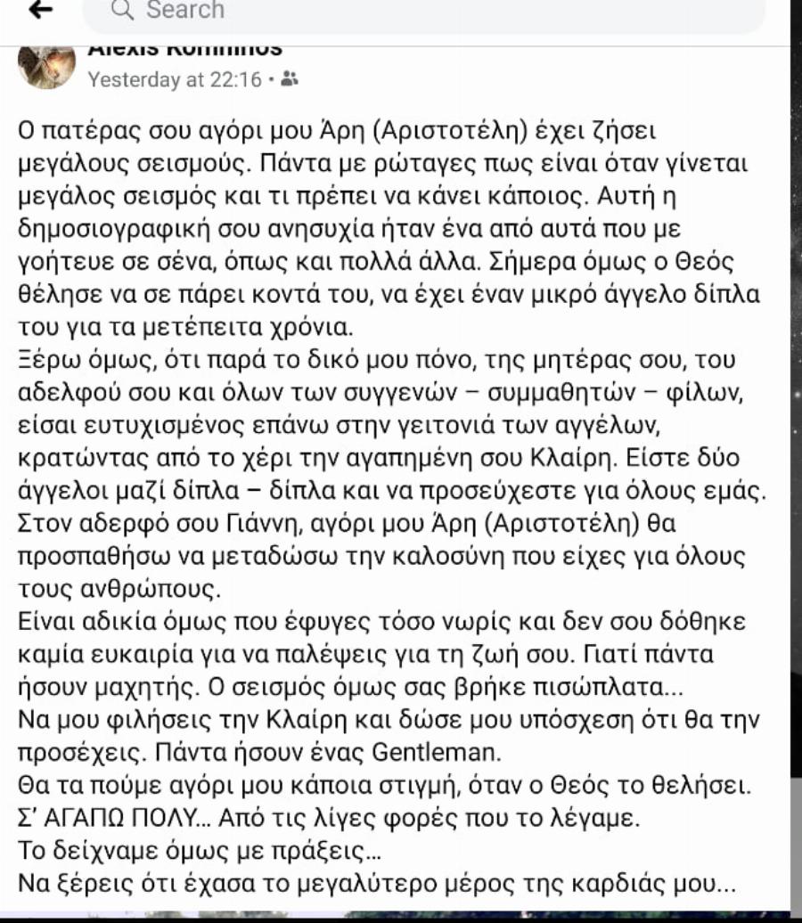 Σάμος σεισμός: Συγκλονίζει το μήνυμα του πατέρα του Άρη