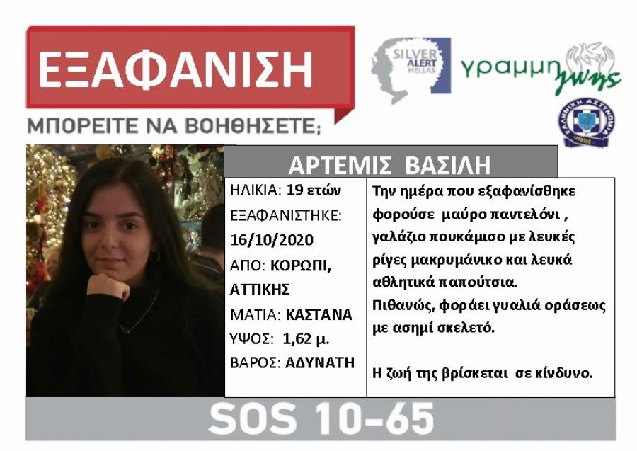 19χρονη εξαφάνιση: Έχει σοκαριστεί το πανελλήνιο – Η έκκληση της οικογένειά της