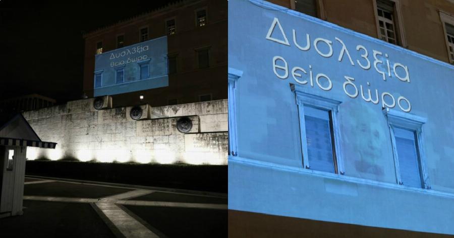 Βουλή δυσλεξία: Φωταγωγήθηκε με το μπλε χρώμα ευαισθητοποίησης για τη δυσλεξία – Εικόνες από τη φωταγώγηση