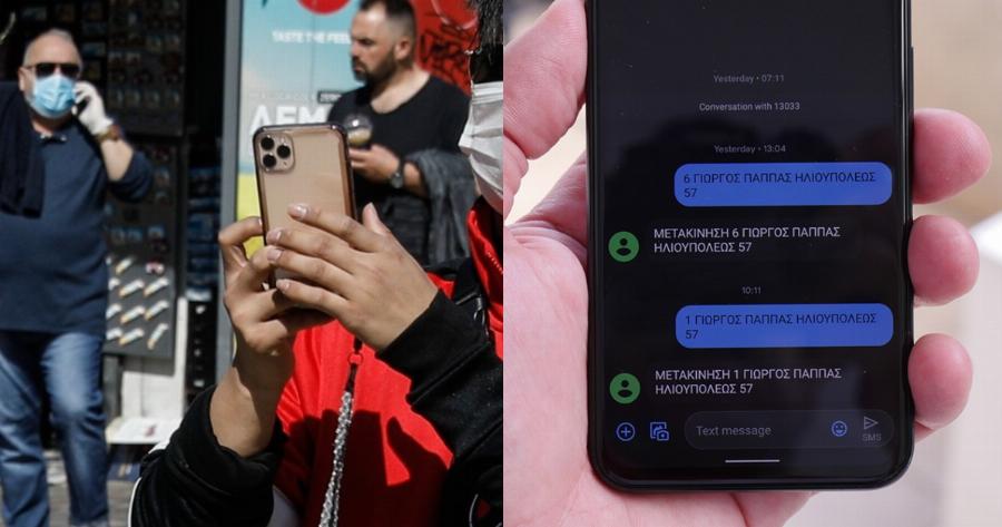 Μήνυμα 13033: Πως να στείλετε σωστά το μήνυμα για τις μετακινήσεις σας