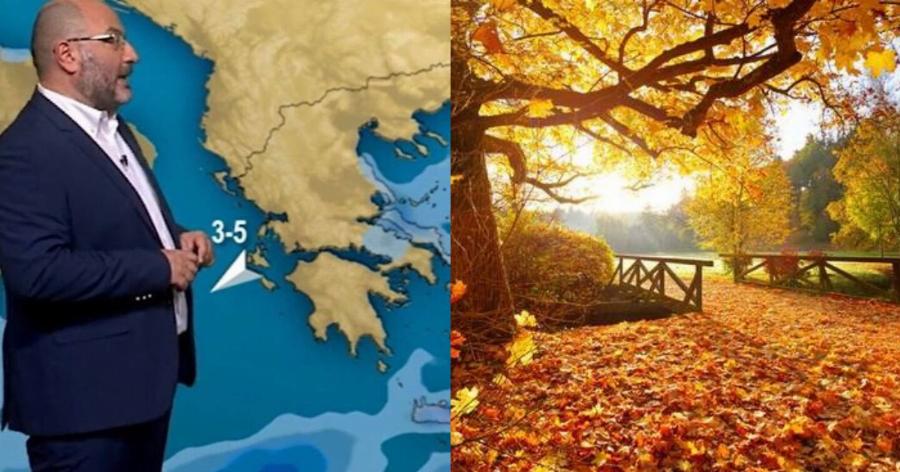 Πρόγνωση καιρού Φθινοπώρου: Με ψύχρα το Φθινόπωρο προειδοποιεί ο Σάκης Αρναούτογλου
