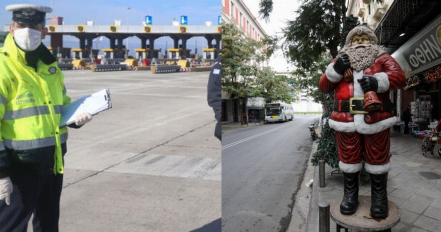 Μετακίνηση τα Χριστούγεννα: Τι θα γίνει με την μετακίνηση εκτός νομού και την απαγόρευση κυκλοφορίας