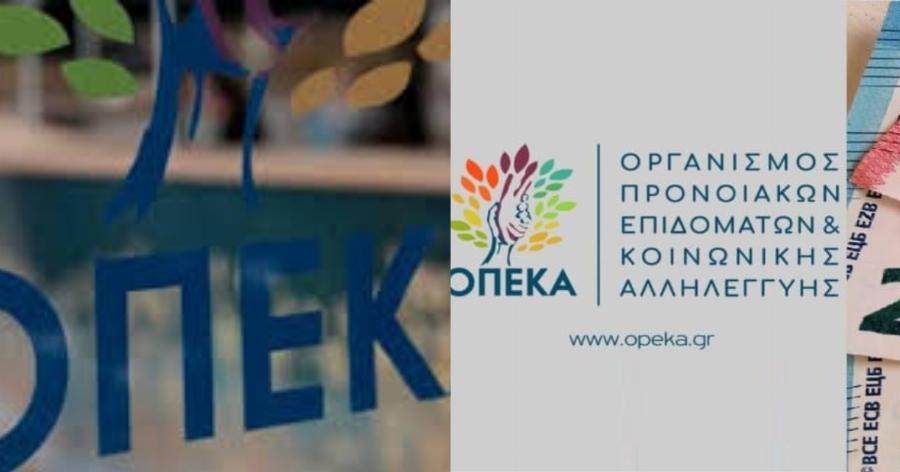Επιδόματα ΟΠΕΚΑ: Ποια επιδόματα πληρώνονται τη Δευτέρα, 30 Νοεμβρίου