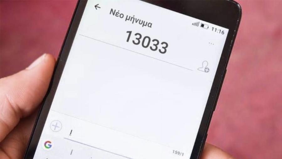 SMS στο 13033: Τι μπορείτε να κάνετε εάν δεν λάβετε θετική επιβεβαίωση για μετακίνηση