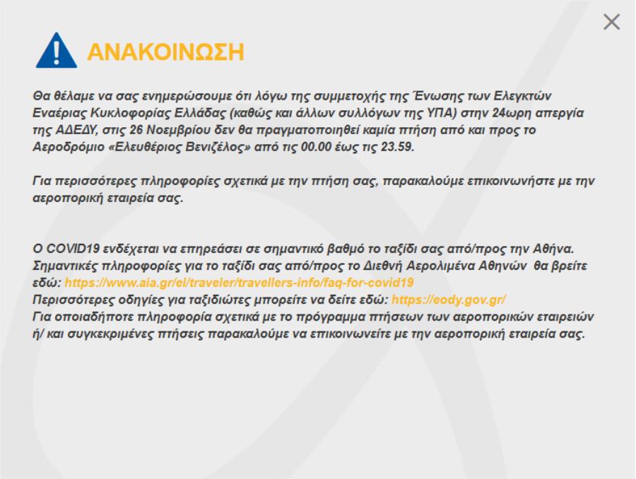 Αεροδρόμιο Αθήνας: Καμία πτήση στις 26 Νοεμβρίου από 00.00 έως 23.59 λόγω απεργίας