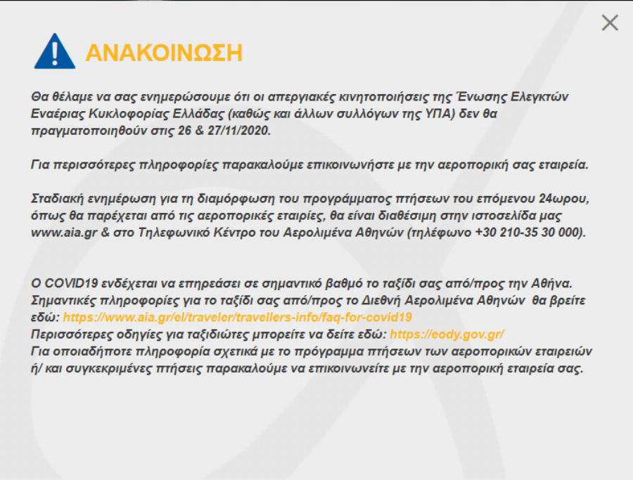 Διεθνής Αερολιμένας Αθηνών: Αναστέλλονται οι απεργιακές κινητοποιήσεις – Κανονικά οι πτήσεις 26 και 27/11