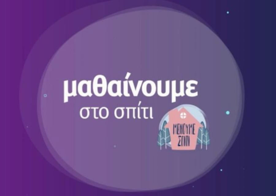 Εκπαιδευτική τηλεόραση: Έφτασε έως και το 51,6% η τηλεθέαση – Παρακολούθησαν 278.000 παιδιά