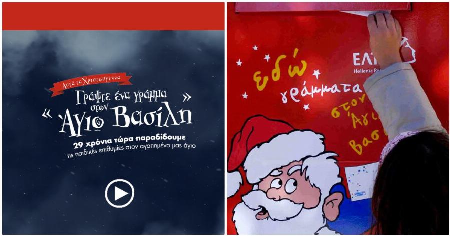 ΕΛΤΑ: Τα κόκκινα γραμματοκιβώτια θα είναι για τα παιδικά γράμματα προς τον Άη Βασίλη